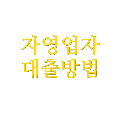 저축은행아파트담보대출 ❘ 개인 개인사업자 자영업자 법인 가능