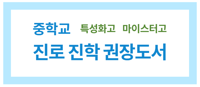  특성화고 진학 진로 권장도서