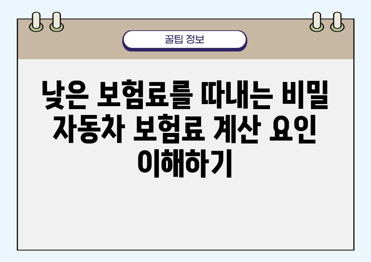 낮은 보험료를 따내는 비밀 자동차 보험료 계산 요인 이해하기