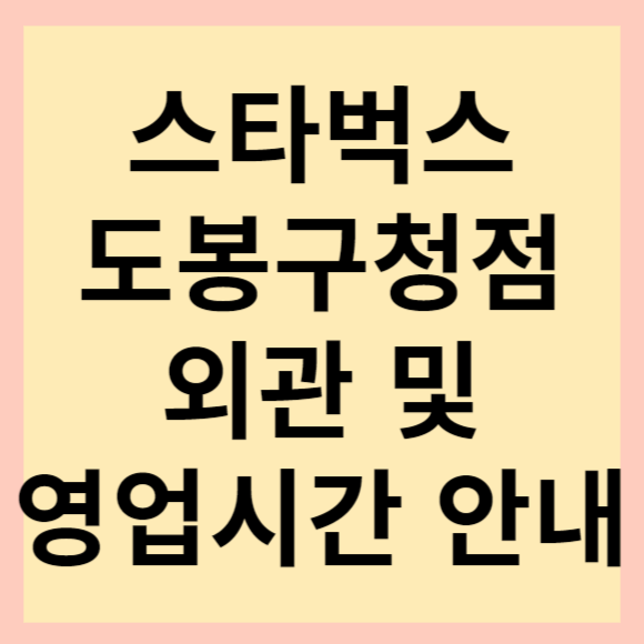  스타벅스 도봉구청점 오픈 소식 및 영업시간 안내