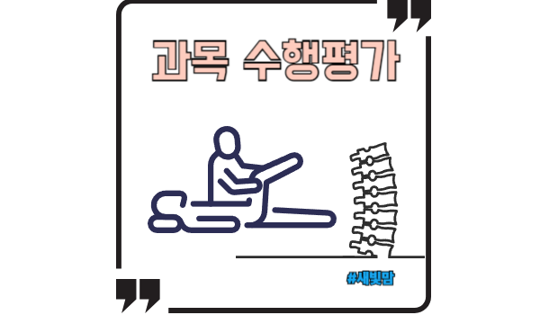 과목수행평가-물리치료사 2편