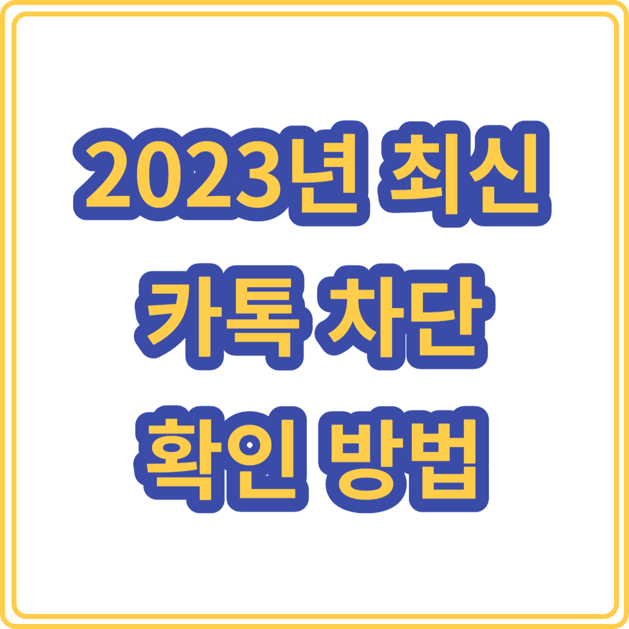 2023년 최신 카톡 차단 확인 방법