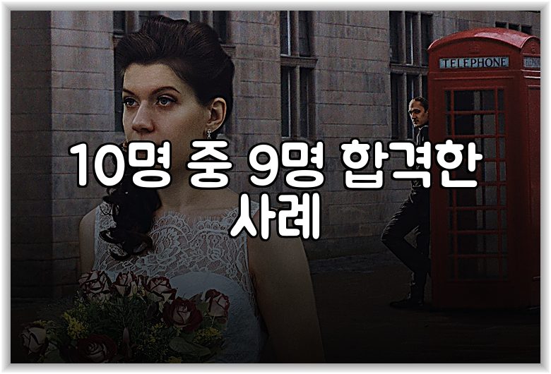 10명 중 9명 합격한 사례