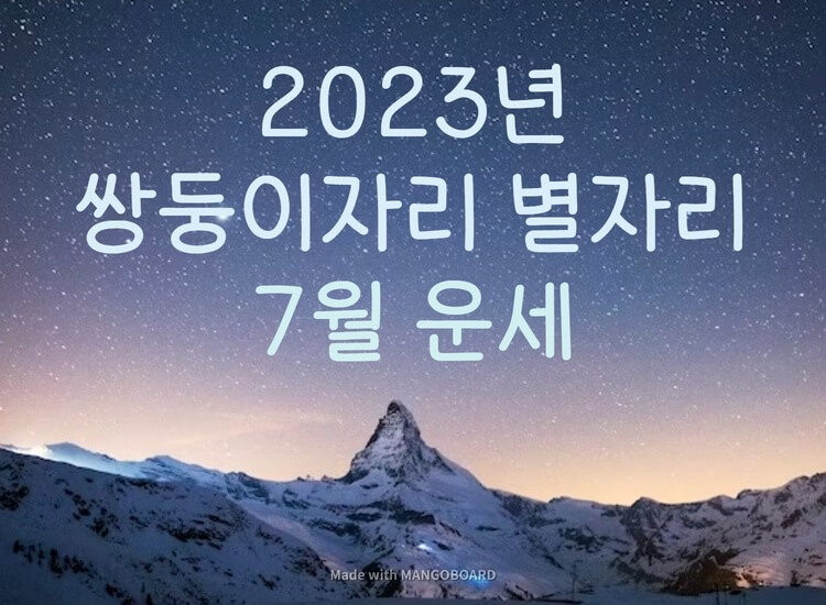  2023년 쌍둥이자리 7월 별자리 운세