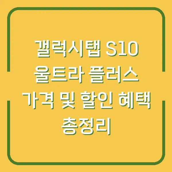 갤럭시탭 S10 울트라 플러스 가격 및 할인 혜택 총정리