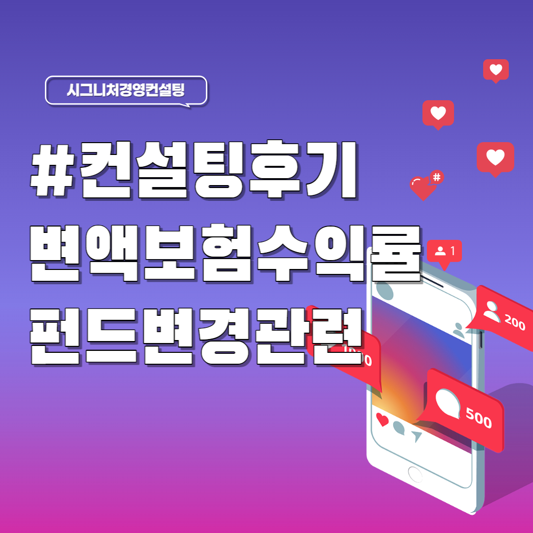  컨설팅후기-변액보험 수익률 관리 및 펀드변경