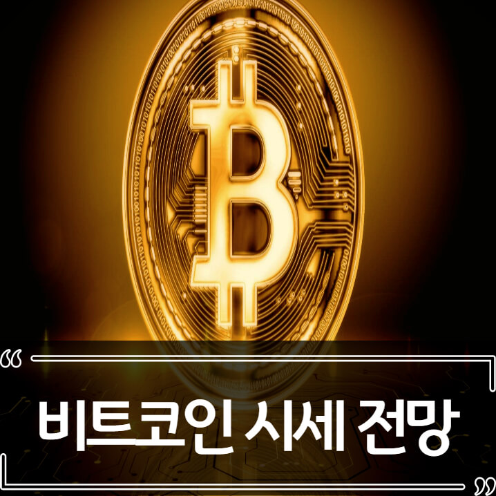  비트코인 (bitcoin) 시세 상승 전망 요소들