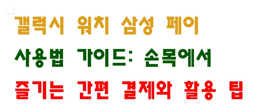 갤럭시 워치 삼성 페이 사용법 가이드: 손목에서 즐기는 간편 결제와 활용 팁