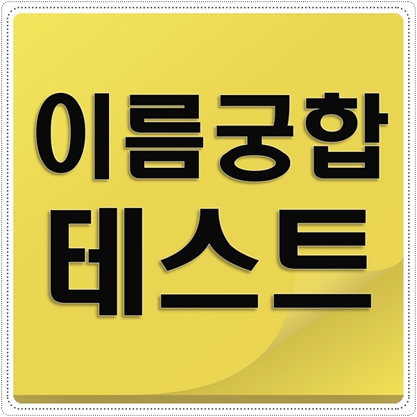  이름궁합테스트 여러가지 모아모아