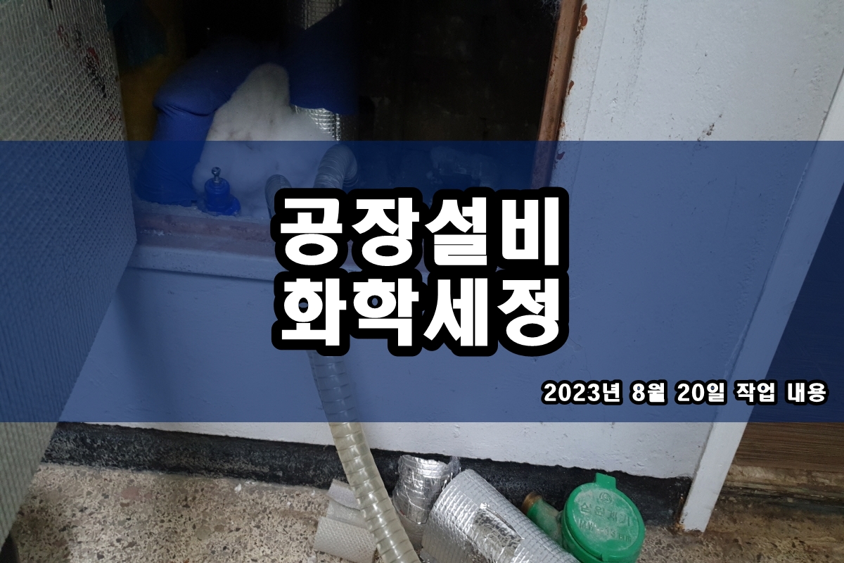  배관세정 증발기세척 냉각수 배관청소
