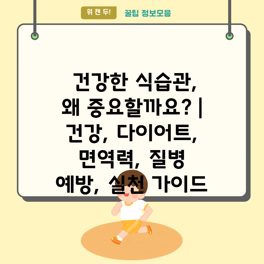  건강한 식습관, 왜 중요할까요  건강, 다이어트, 면