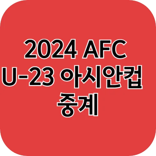 2024 AFC U-23 아시안컵 대한민국 경기중계