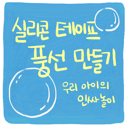  [셀프] 다이소 실리콘 테이프 풍선 만들기, 우리 아이 인싸 놀이!