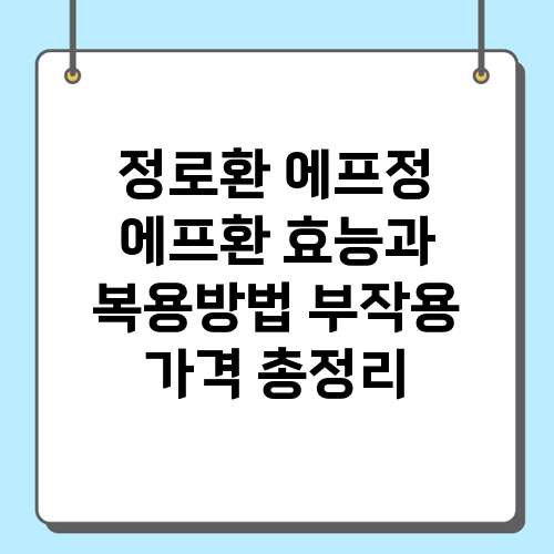 정로환 에프정 에프환 효능과 복용방법 부작용 가격 알아보기