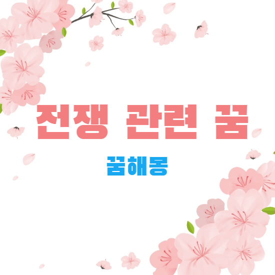 전쟁꿈-썸네일