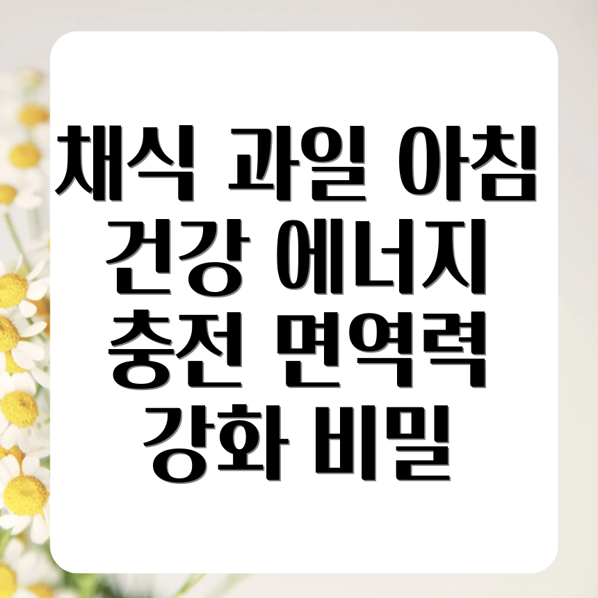 채식 과일 아침 식사