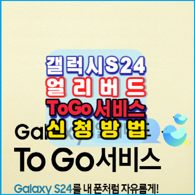 갤럭시S24-Galaxy얼리버드-ToGo서비스-응모-신청방법-안내-내폰처럼자유롭게