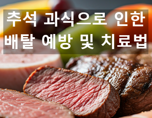 추석 때 과식으로 인한 배탈 예방 및 치료법