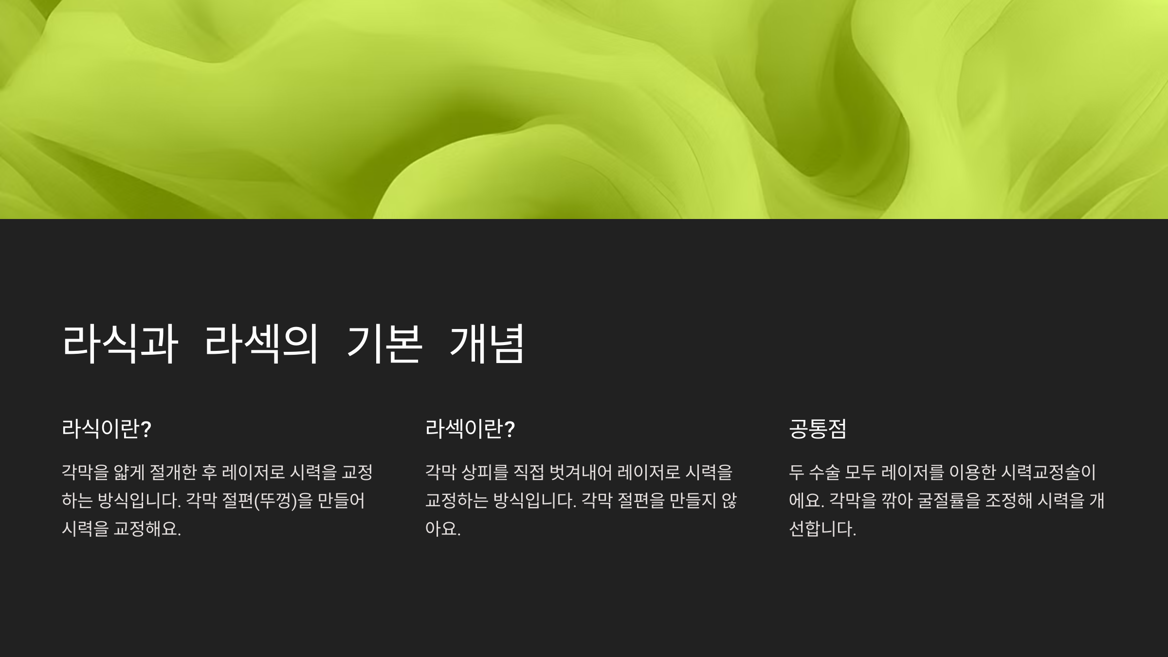 라식과 라섹, 어떤 수술일까?