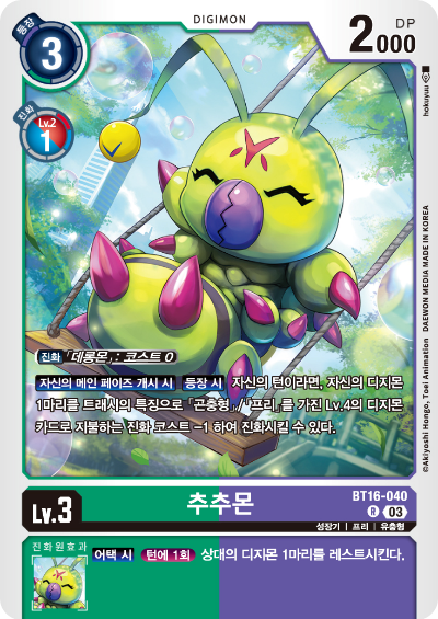 디지몬TCG BT16 부스터팩 비기닝 옵저버 카드리스트 BT16-040 추추몬