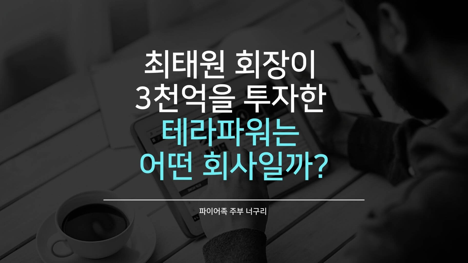  최태원 회장이 3천억을 투자한 테라파워는 어떤 회사일까?