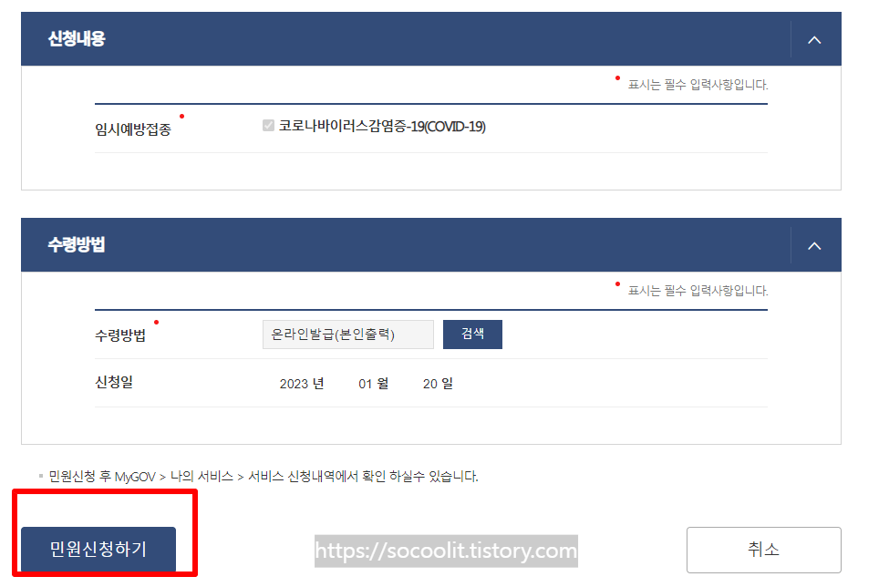 코로나19 예방접종 민원신청하기