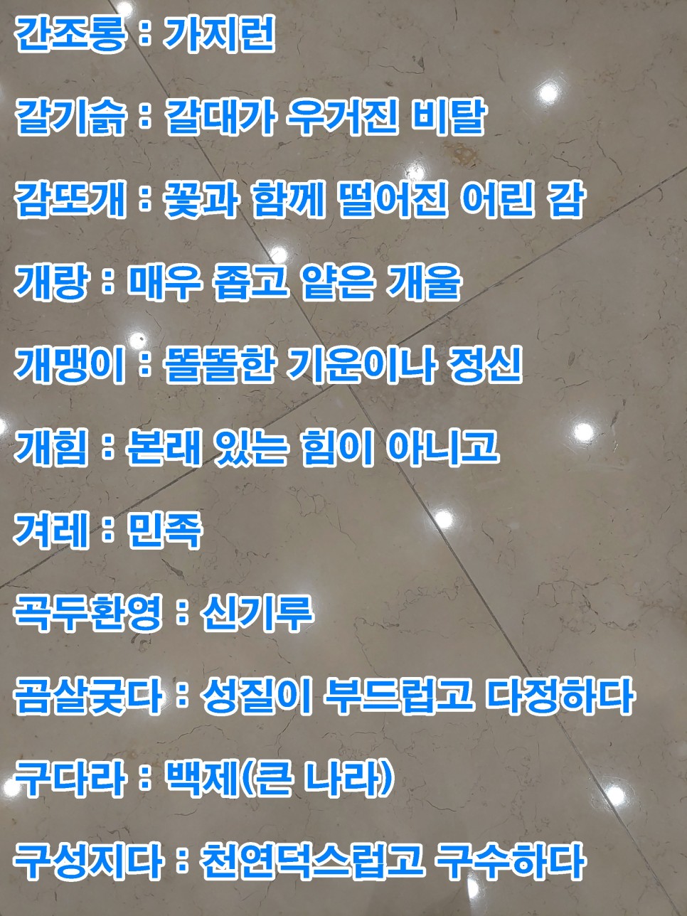 단어 색다른 223개! 예쁜 순우리말 30