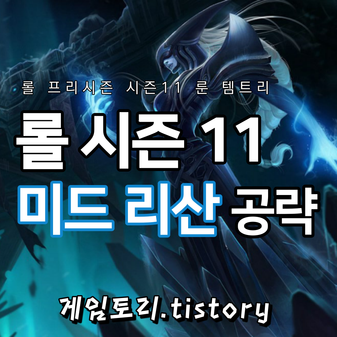  롤 시즌11 미드 리산드라 룬 템트리 스킬트리 추천