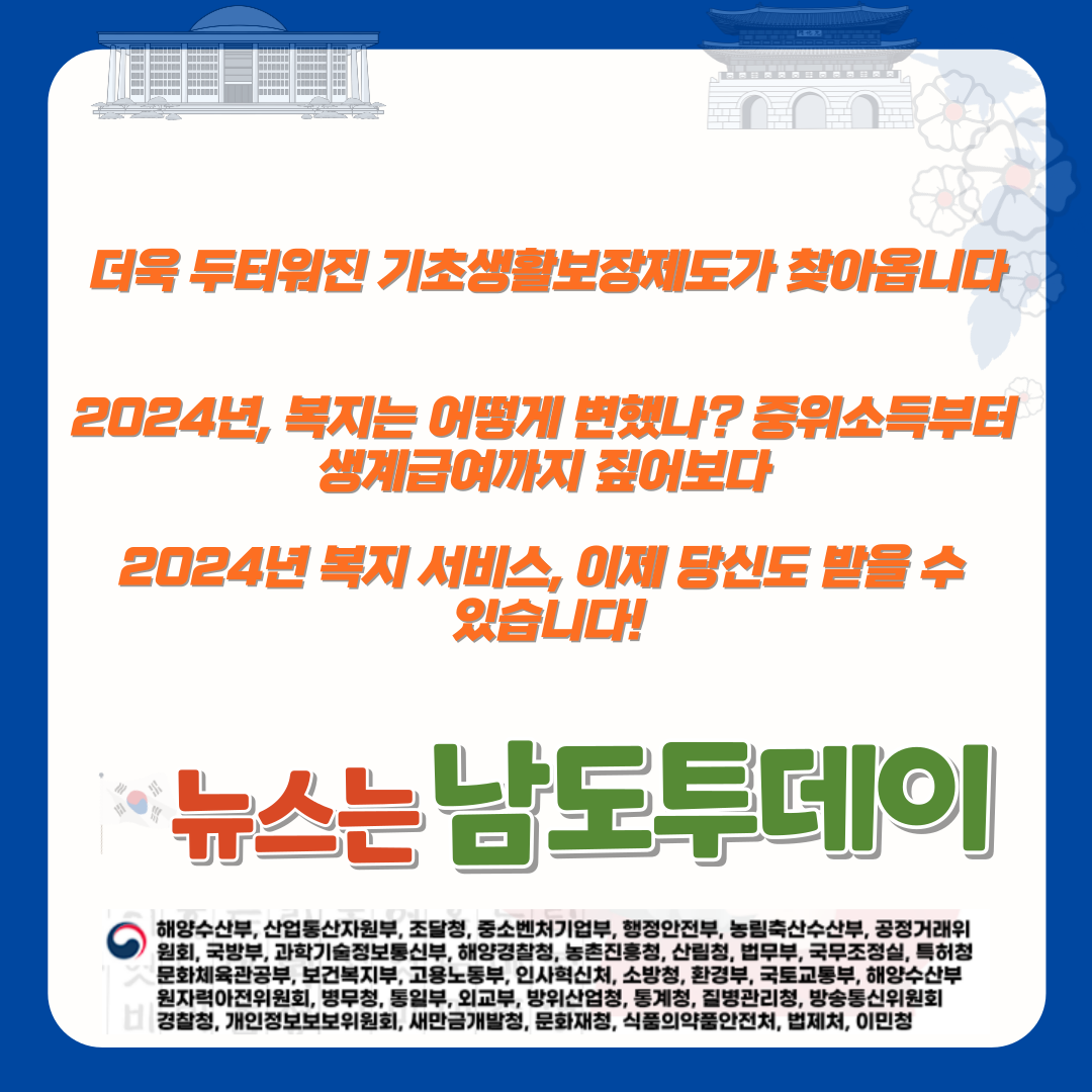  중위소득 6.09%, 생계급여 13.16% 인상! 2024년 복지 혜택에 대해 알아보자-남도투데이