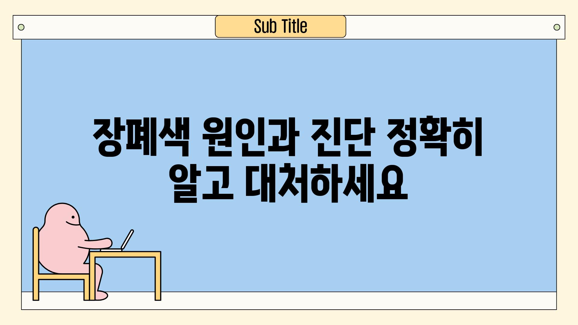 장폐색 원인과 진단 정확히 알고 대처하세요