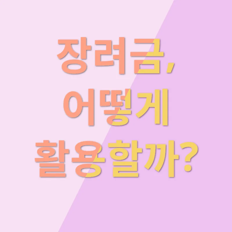근로·자녀장려금_3