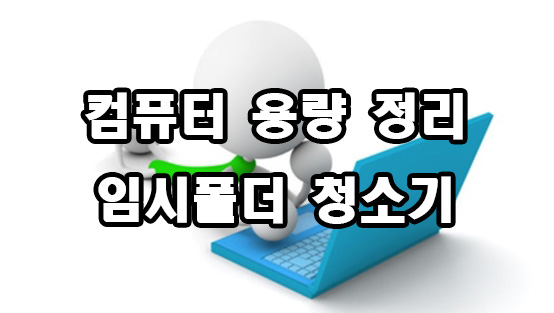  컴퓨터 용량 공간 정리 임시폴더 청소기