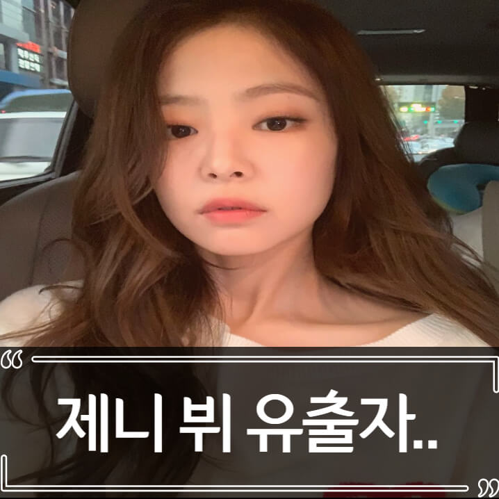  제니 뷔 열애설 유출자의 폭로 예고