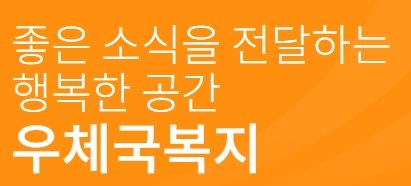 좋은 소식을 전달하는 우체국 복지 입니다