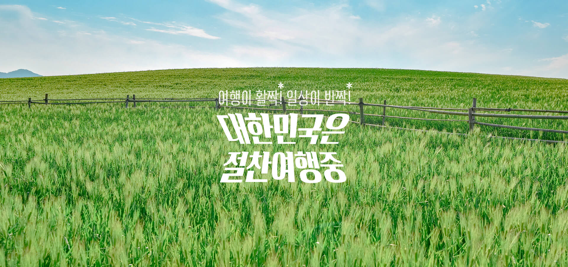  6월 여행가기 좋은 달 교통 숙박 놀거리 할인 혜택 지원금받자
