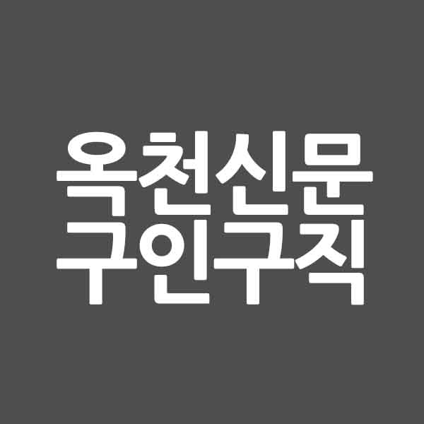 옥천신문 구인구직 &#124; 취업&#124; 일자리 에 대해서 알려드립니다