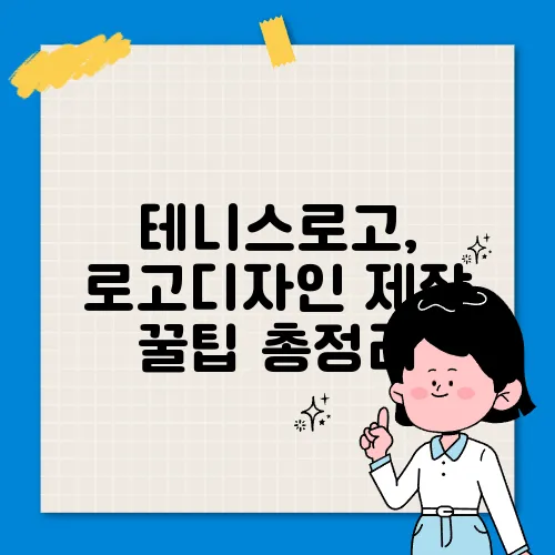 테니스로고, 로고디자인 제작 꿀팁 총정리