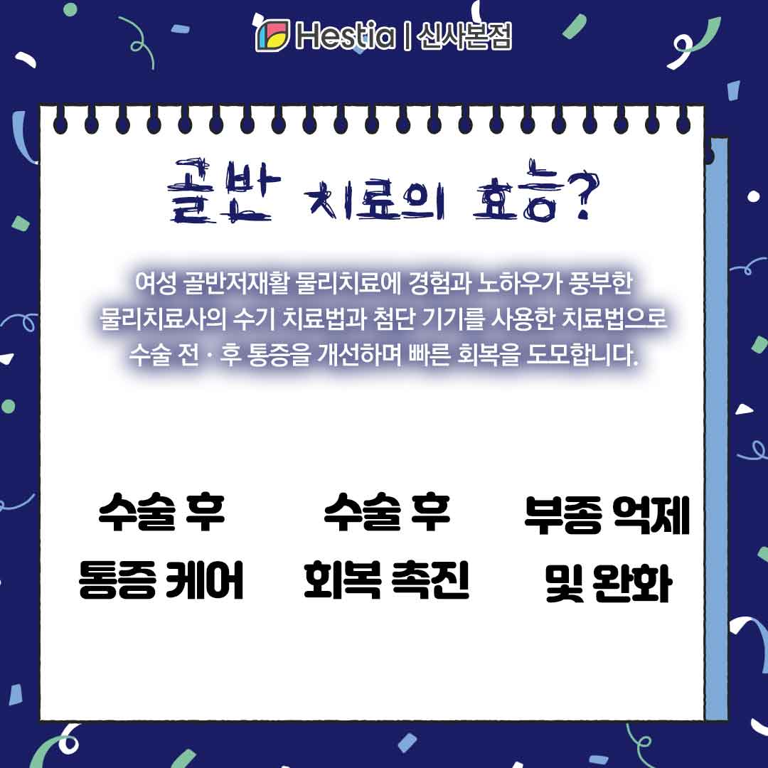 성기간지러움 회음부 따가움 골반 치료의 효과는?