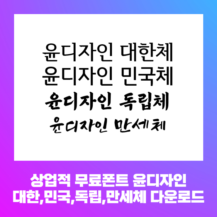  상업적 무료폰트 - 윤디자인 대한,민국,독립,만세체 다운로드