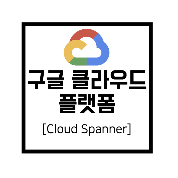  [구글 클라우드 플랫폼] GCP : Cloud Spanner