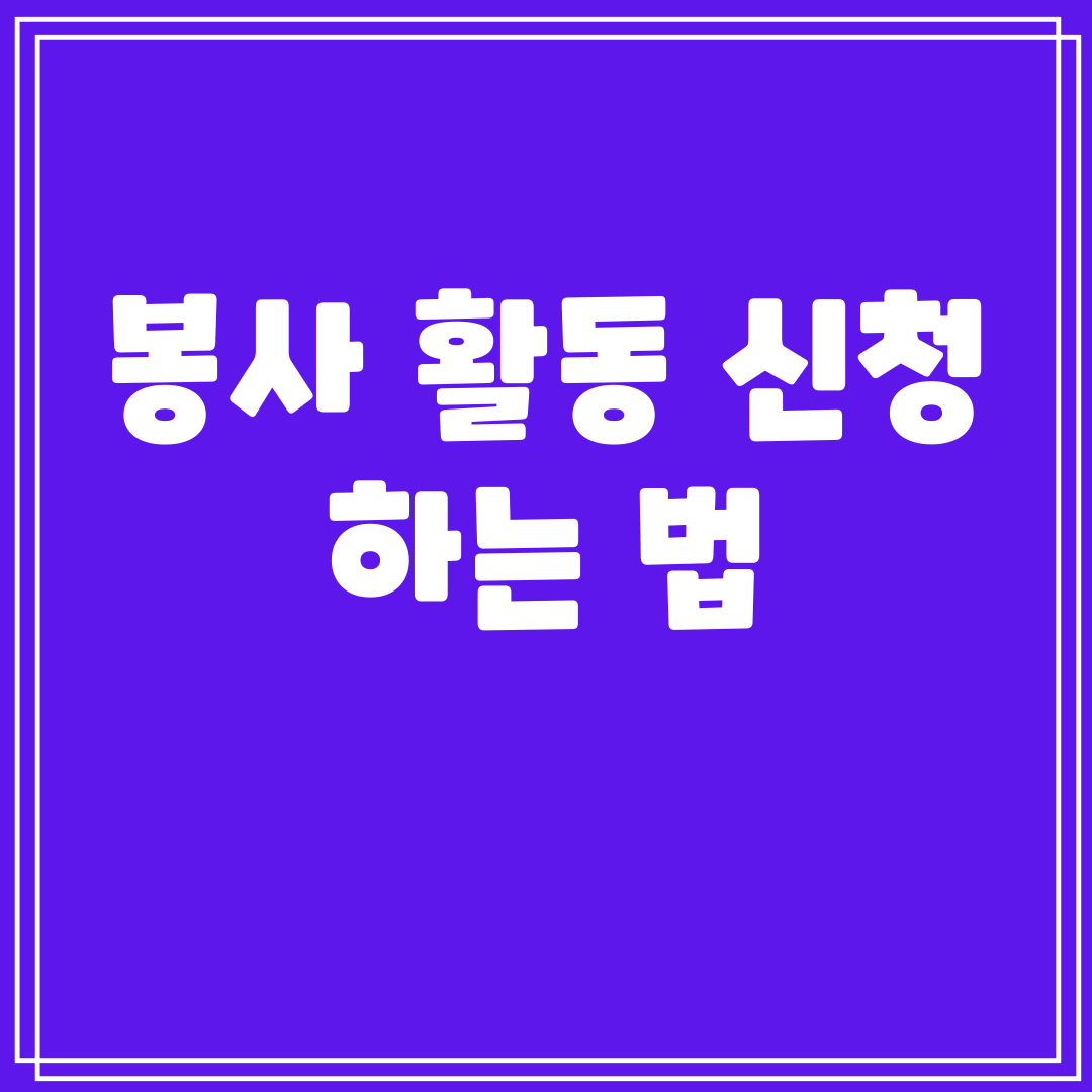 봉사활동신청하는법