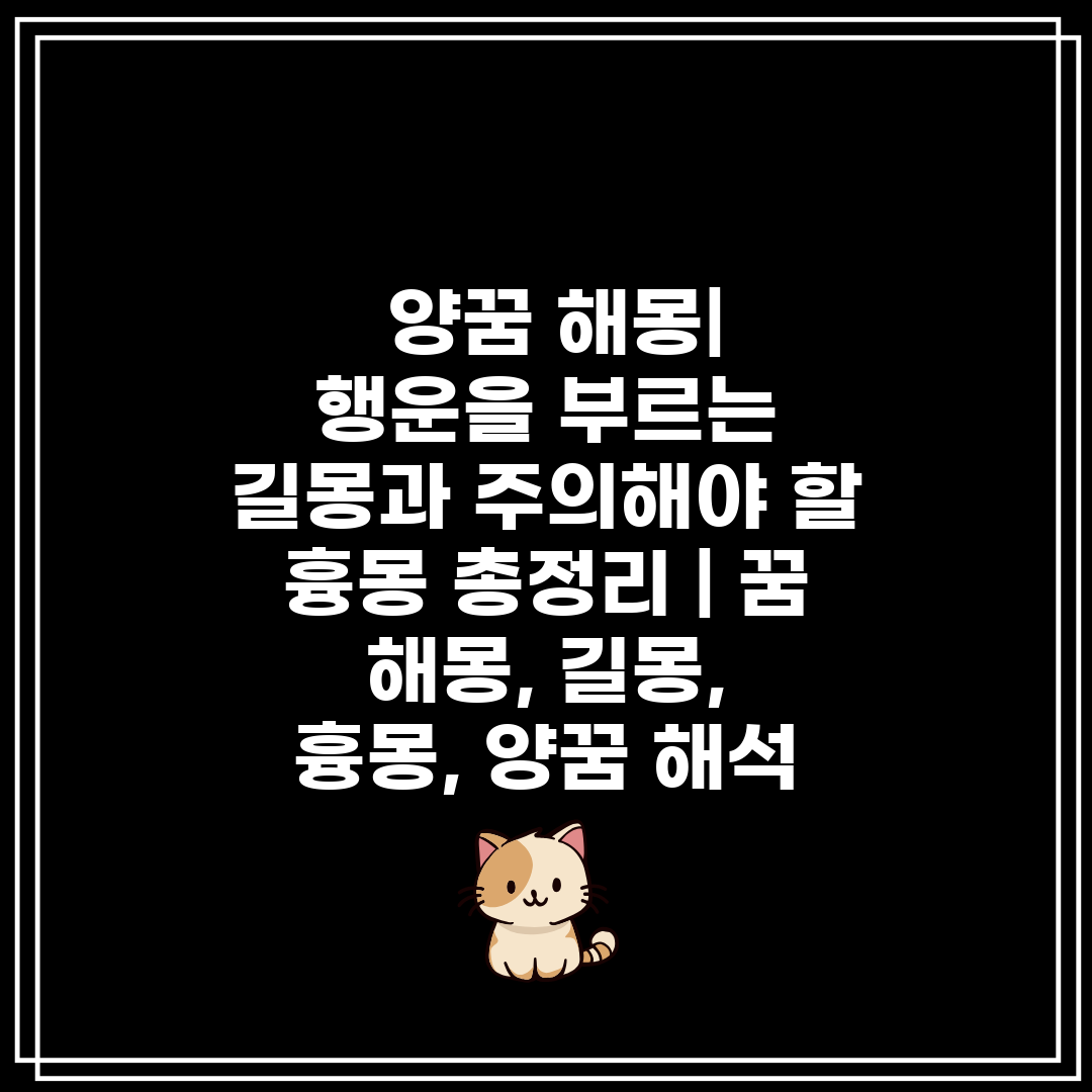  양꿈 해몽 행운을 부르는 길몽과 주의해야 할 흉몽 총