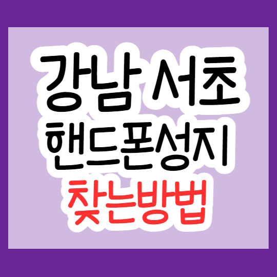  강남구 / 서초구 핸드폰싸게사는법 휴대폰성지 찾는방법