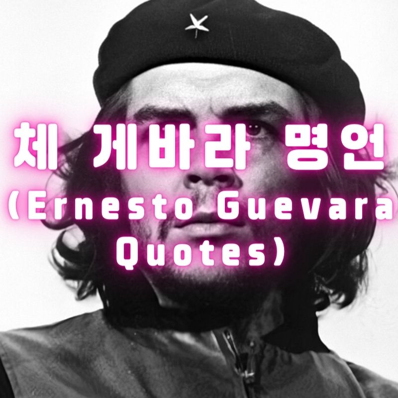 체 게바라 명언 (Ernesto Guevara Quotes)