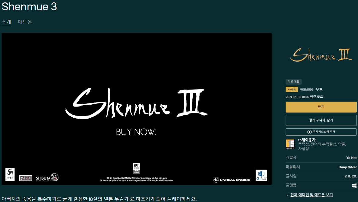  쉔무 3(Shenmue 3) 무료 배포 - 에픽게임즈