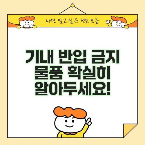 기내 반입 금지 물품 확실히 알아두세요!