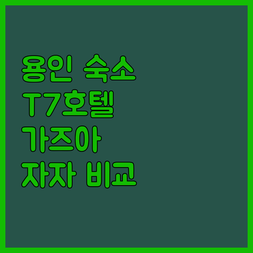 가성비 용인 숙소 추천 T7호텔, 가