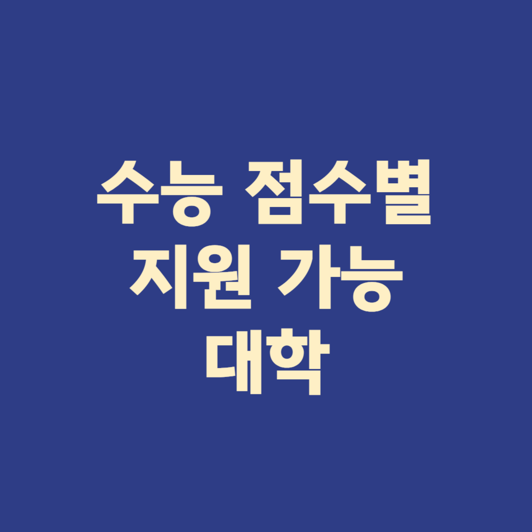 수능 점수별 지원 가능 대학