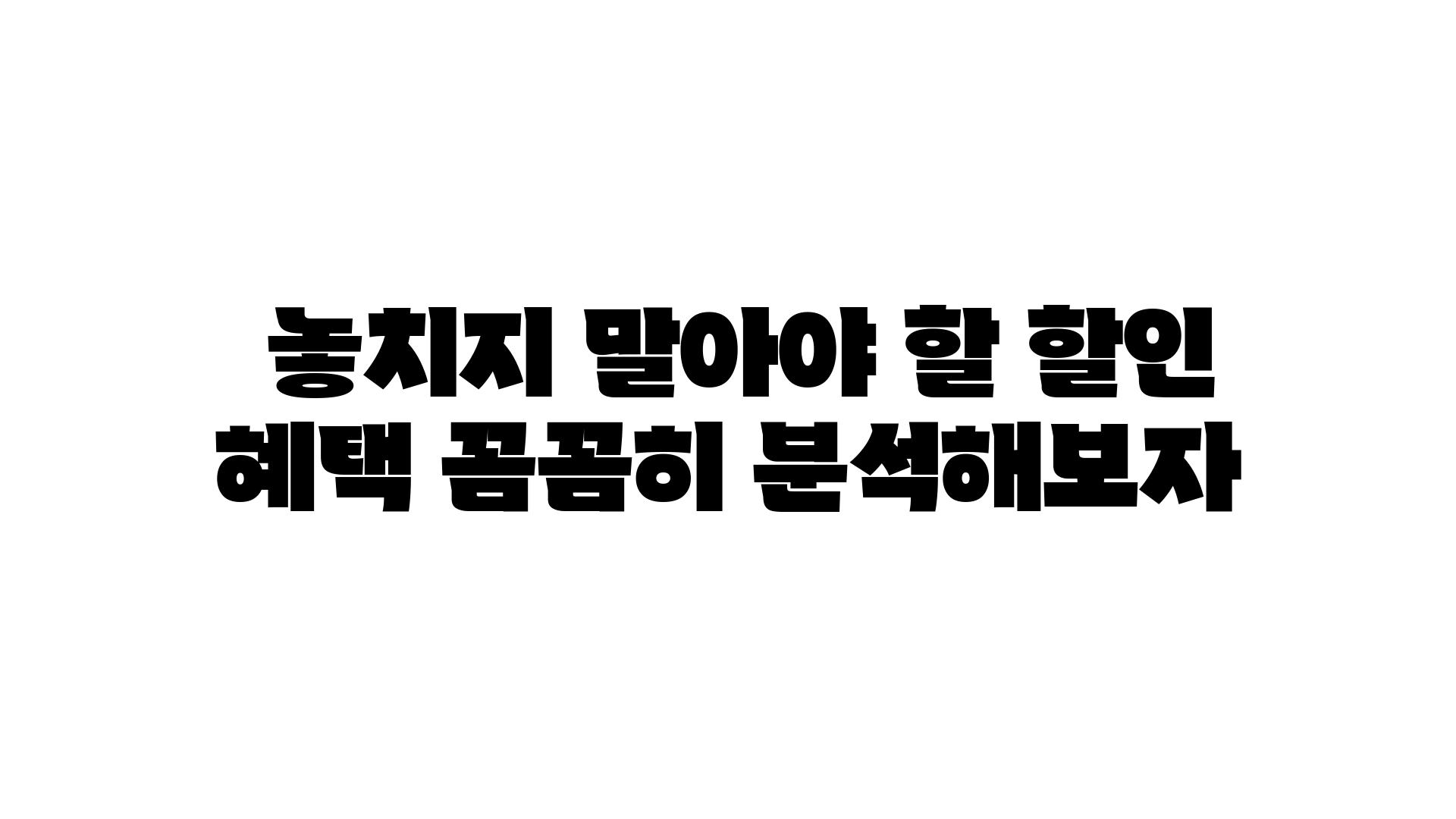  놓치지 말아야 할 할인 혜택 꼼꼼히 분석해보자