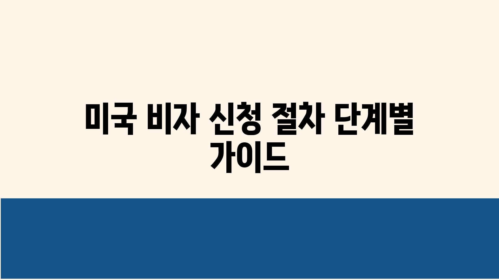 미국 비자 신청 절차 단계별 설명서